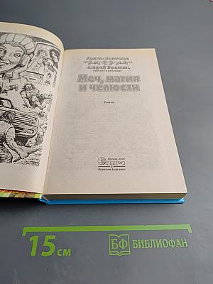 Меч, магия и челюсти