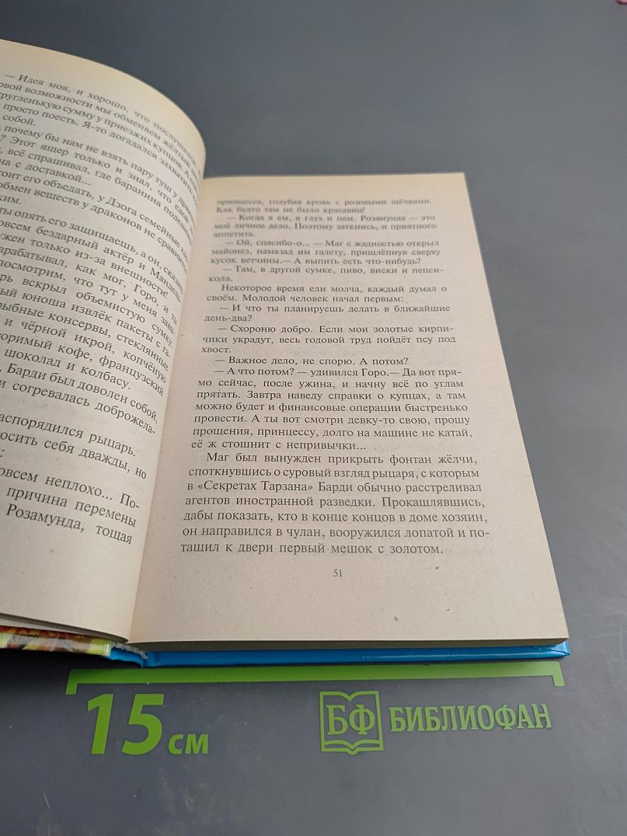 Меч, магия и челюсти