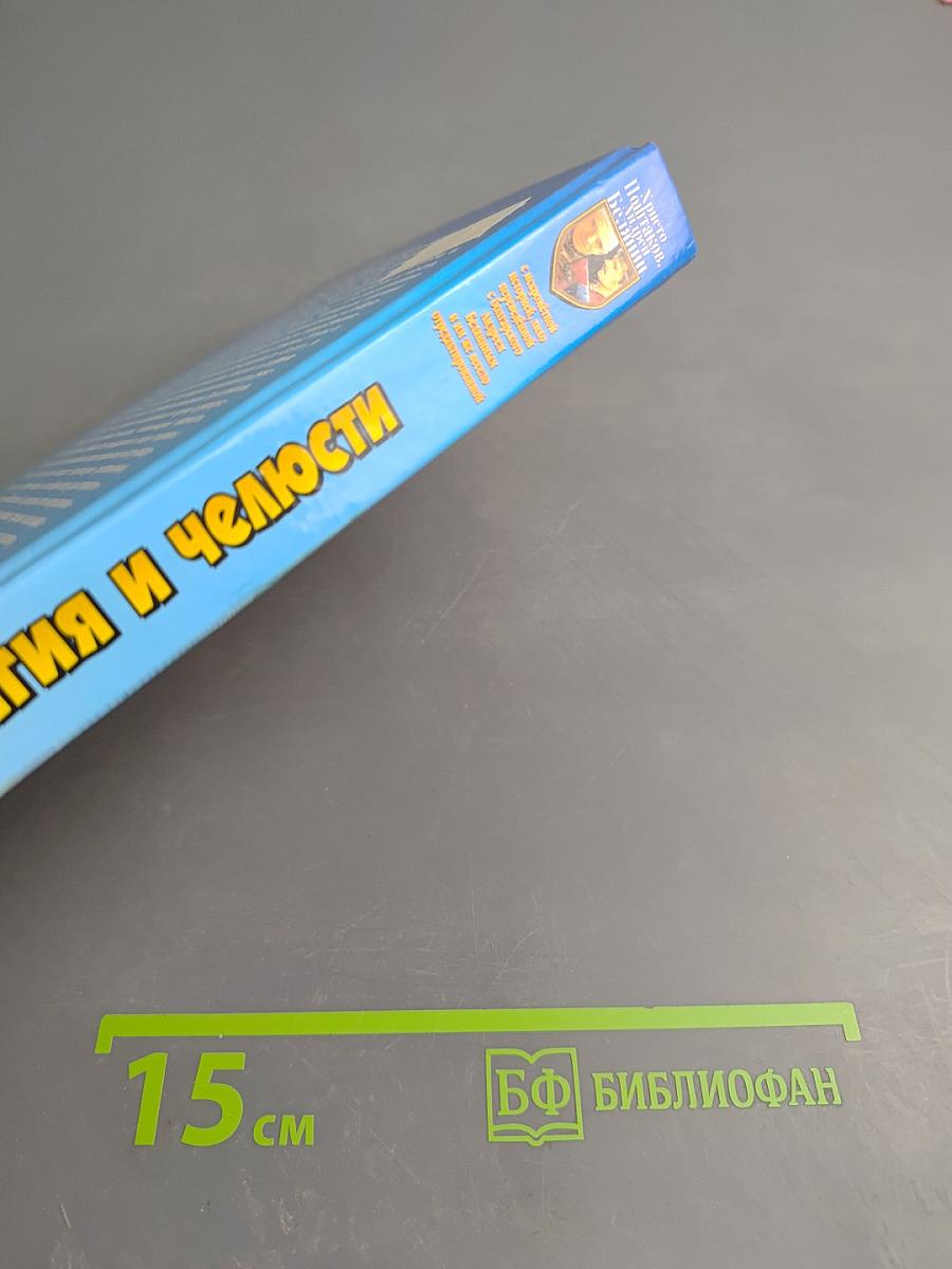 Меч, магия и челюсти