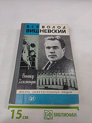 Всеволод Вишневский