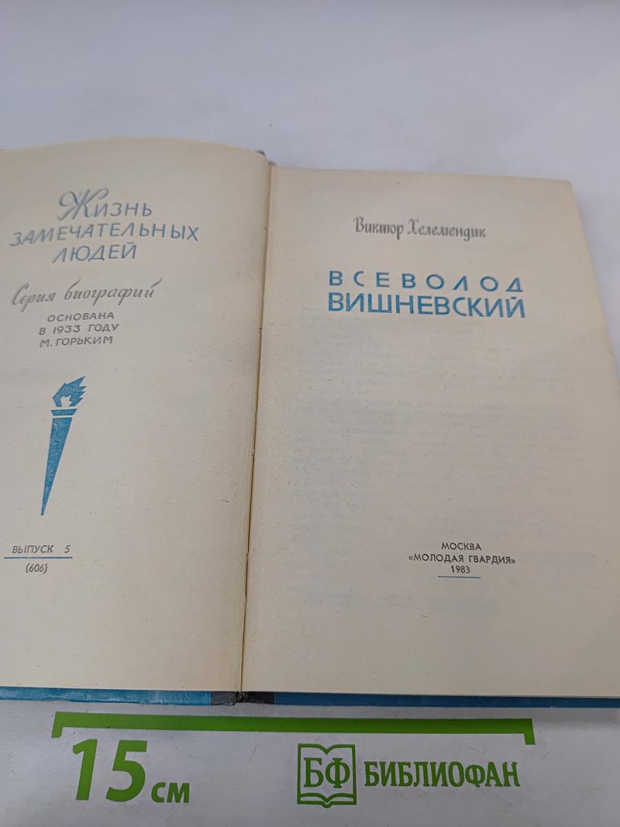 Всеволод Вишневский