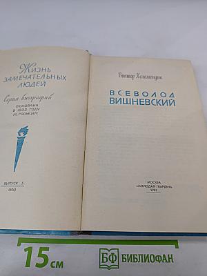 Всеволод Вишневский