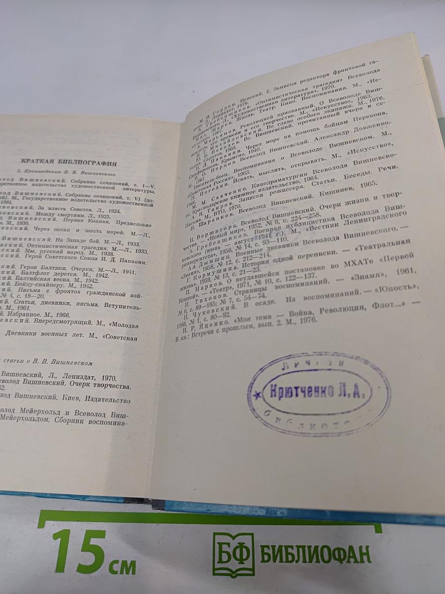 Всеволод Вишневский