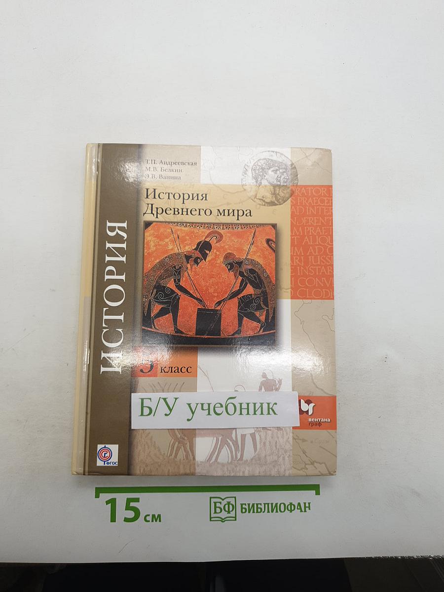 История Древнего мира