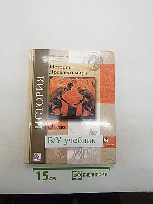 История Древнего мира