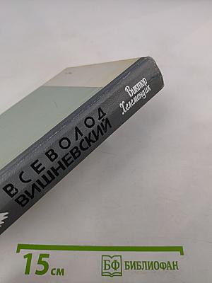 Всеволод Вишневский