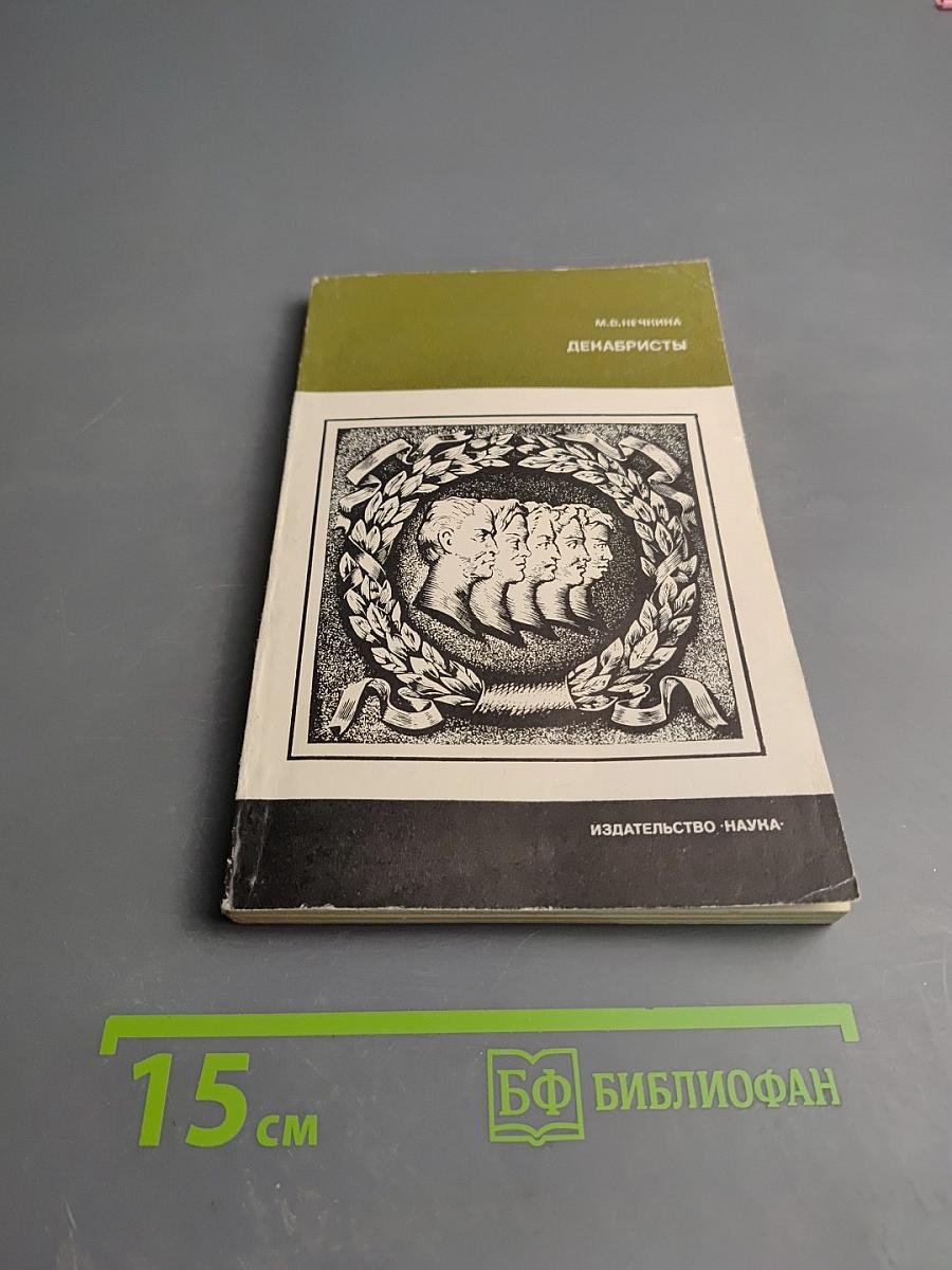 Декабристы