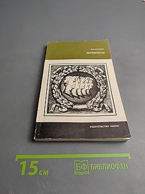 Декабристы