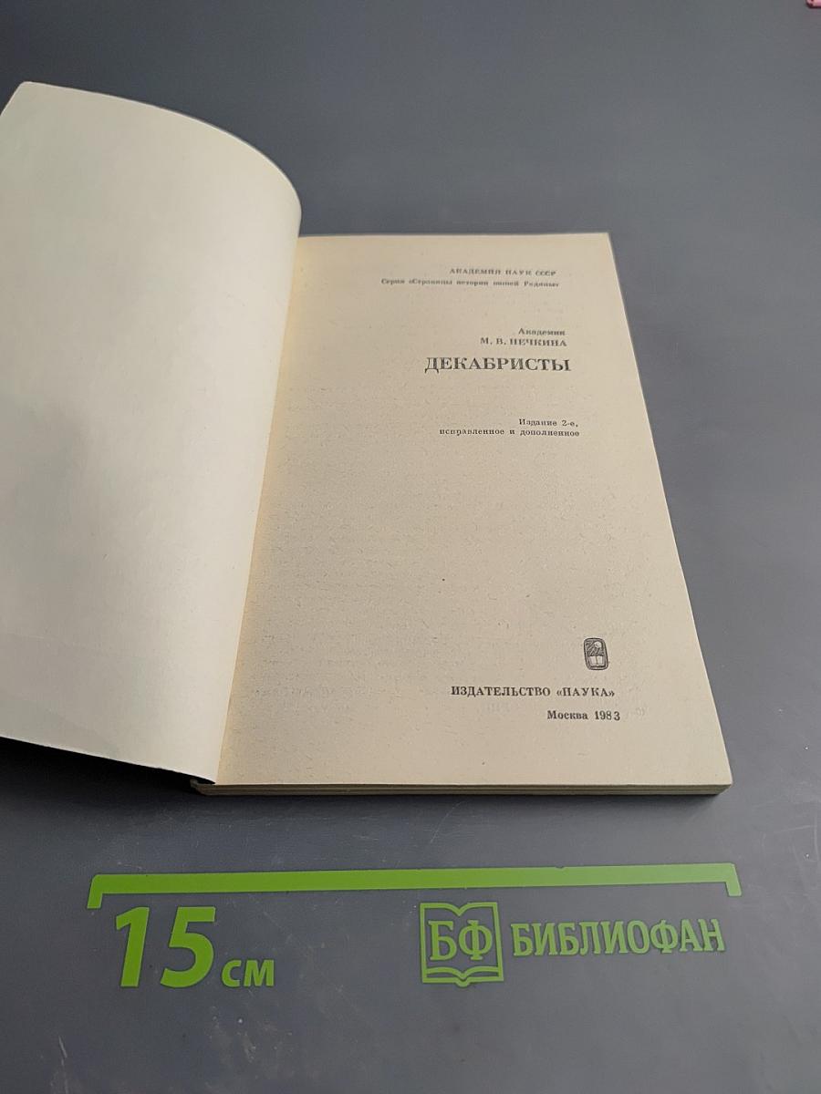 Декабристы