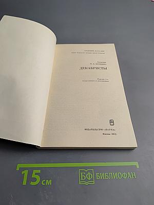 Декабристы