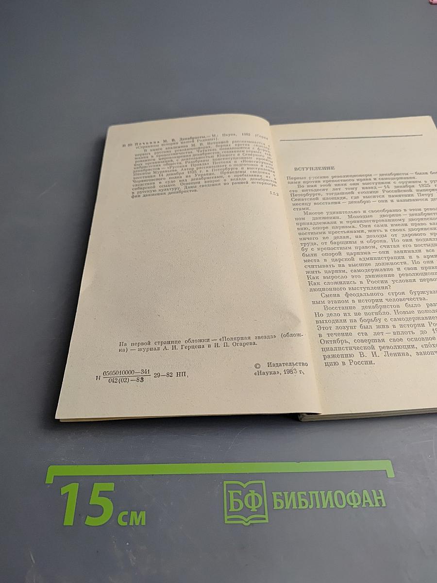 Декабристы