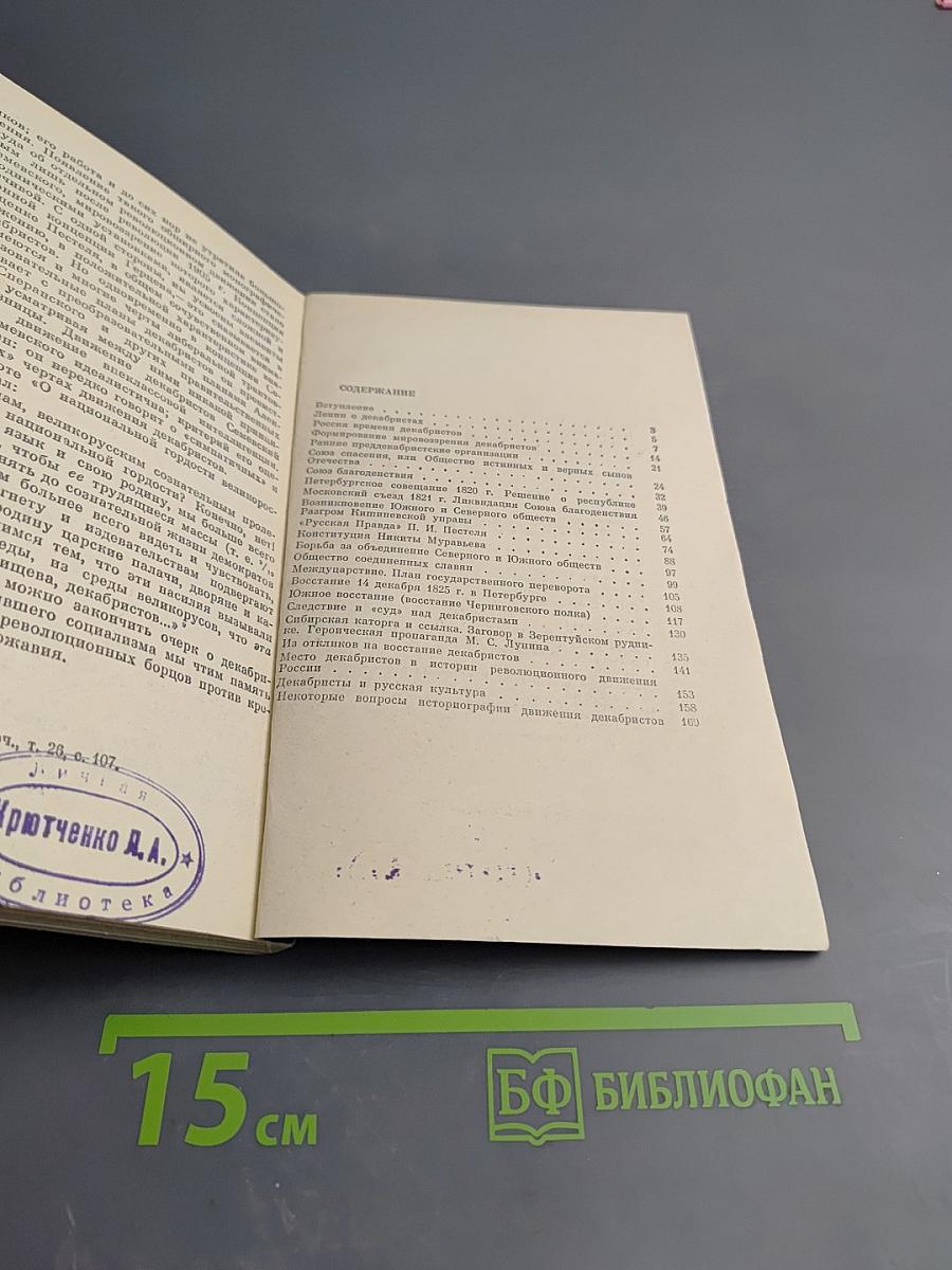 Декабристы