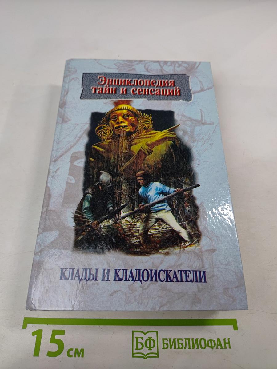 Энциклопедия тайн и сенсаций: Клады и кладоискатели