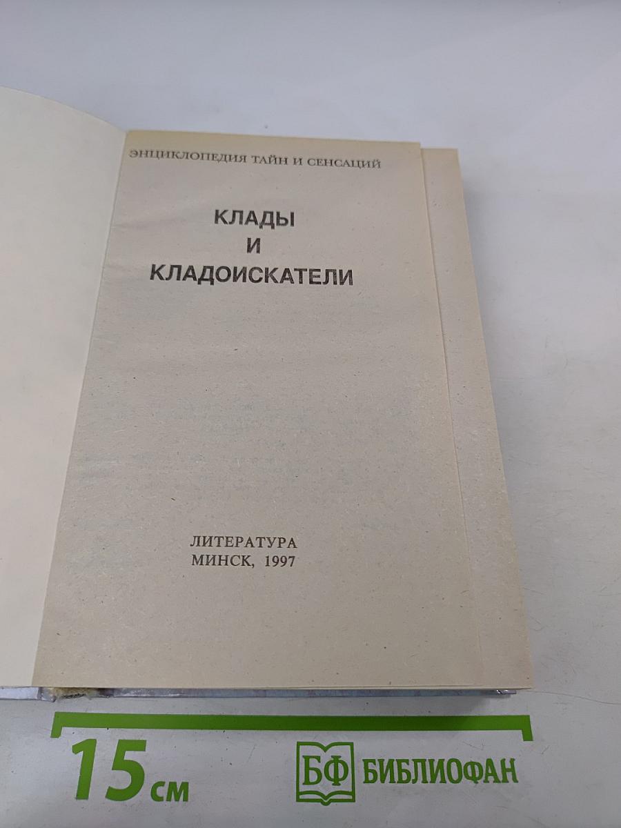Энциклопедия тайн и сенсаций: Клады и кладоискатели