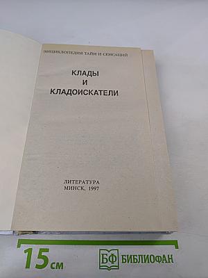 Энциклопедия тайн и сенсаций: Клады и кладоискатели