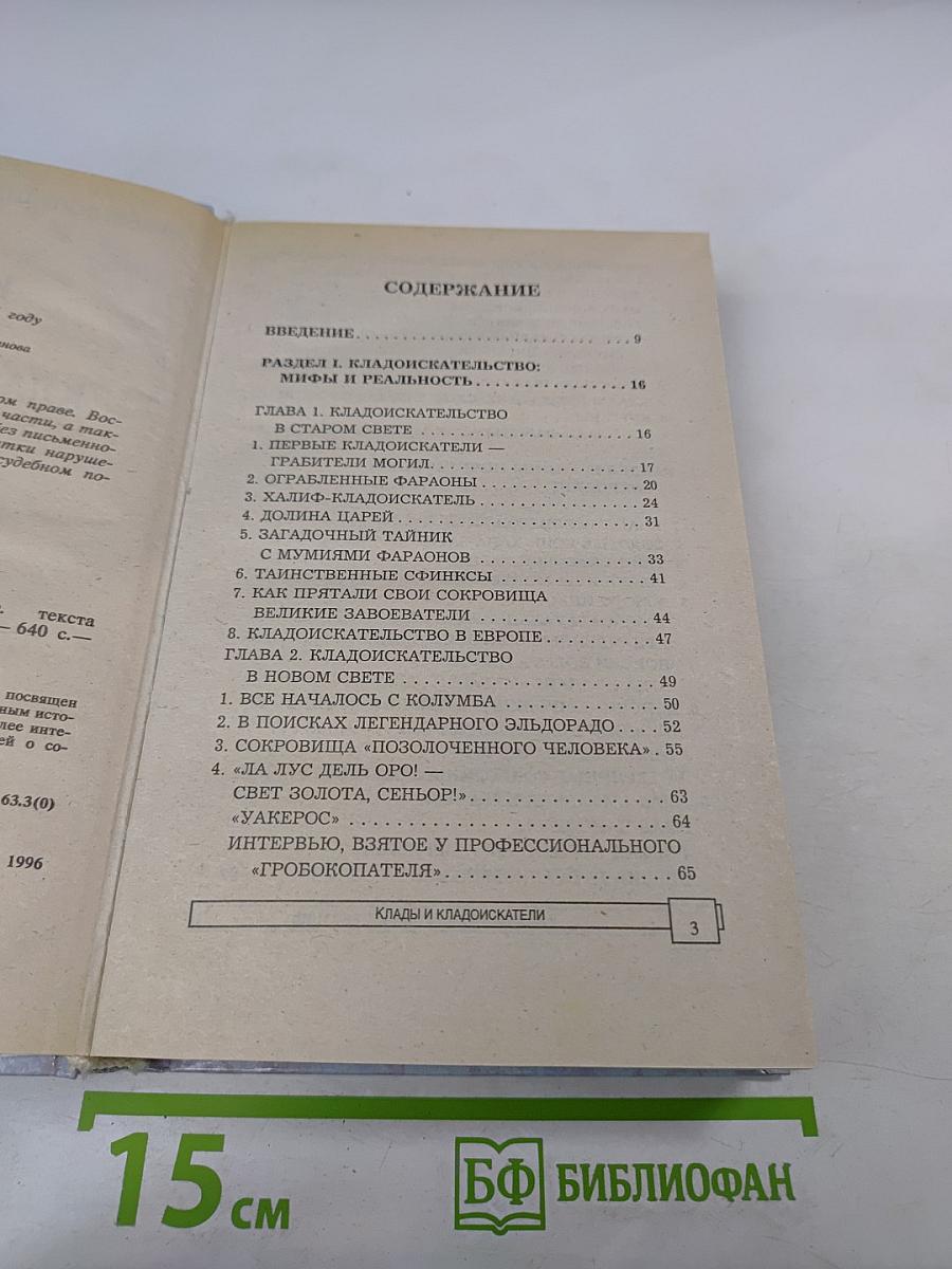 Энциклопедия тайн и сенсаций: Клады и кладоискатели