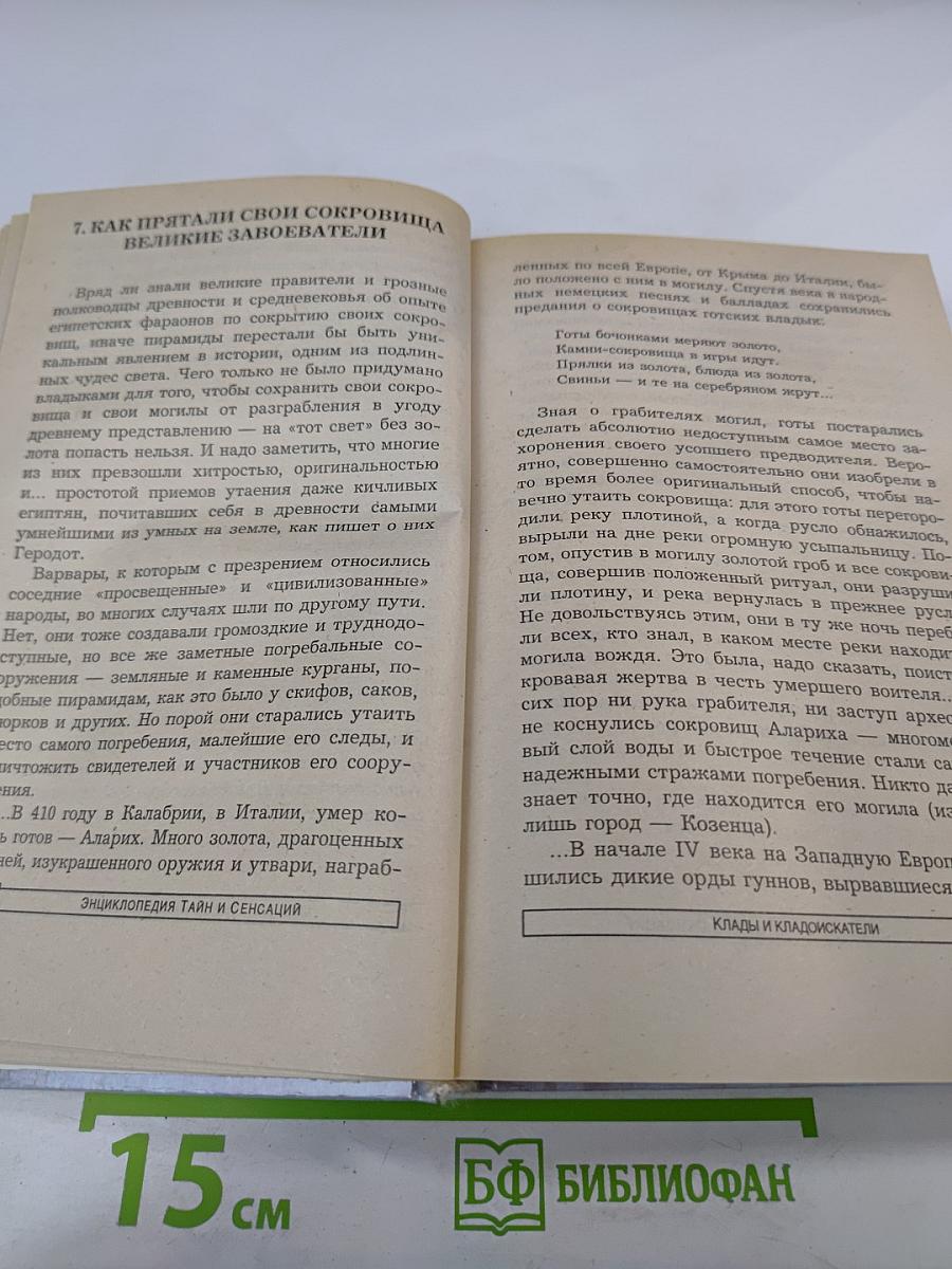 Энциклопедия тайн и сенсаций: Клады и кладоискатели