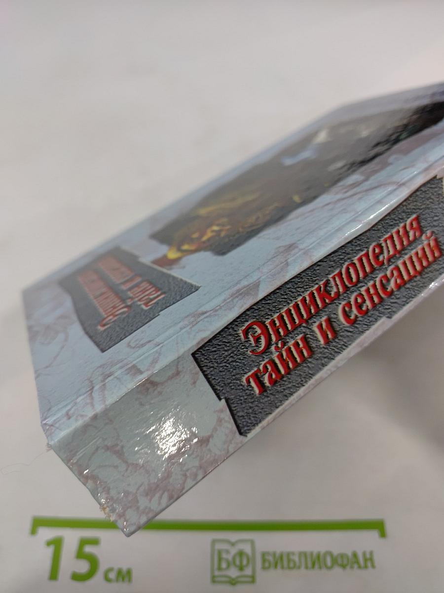 Энциклопедия тайн и сенсаций: Клады и кладоискатели