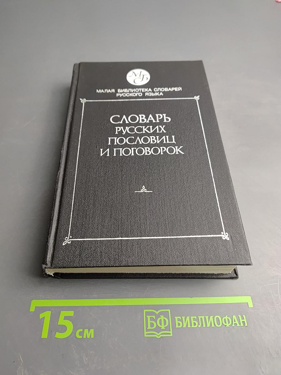Словарь русских пословиц и поговорок