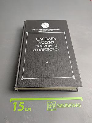 Словарь русских пословиц и поговорок