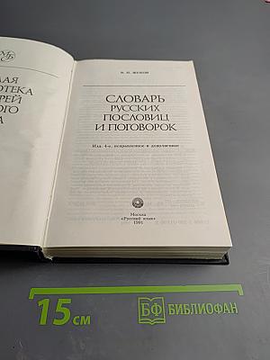 Словарь русских пословиц и поговорок