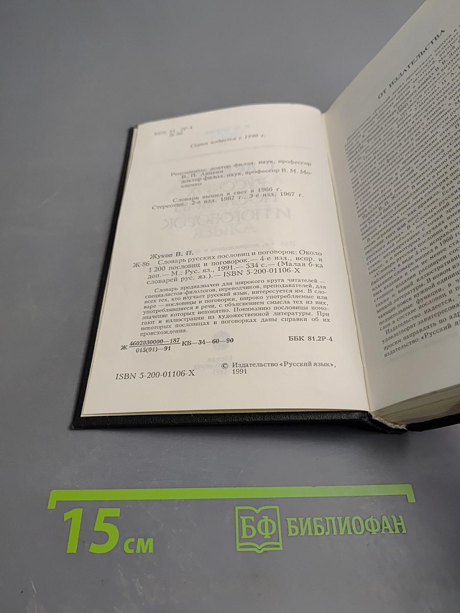 Словарь русских пословиц и поговорок
