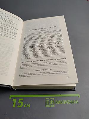 Словарь русских пословиц и поговорок