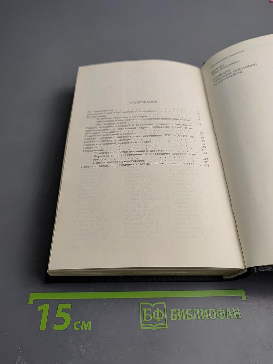 Словарь русских пословиц и поговорок