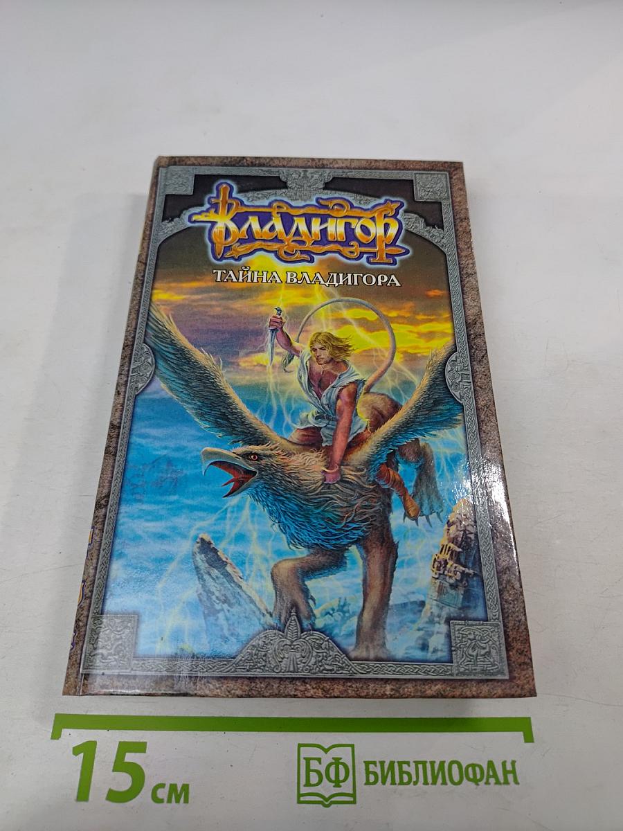 Владигор. Тайна Владигора