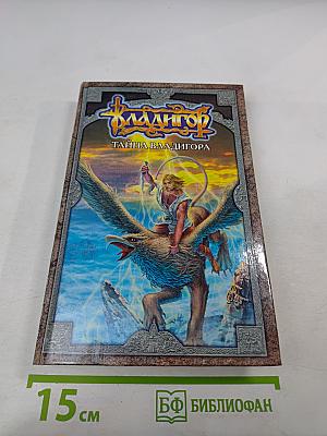 Владигор. Тайна Владигора