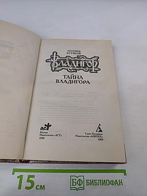 Владигор. Тайна Владигора