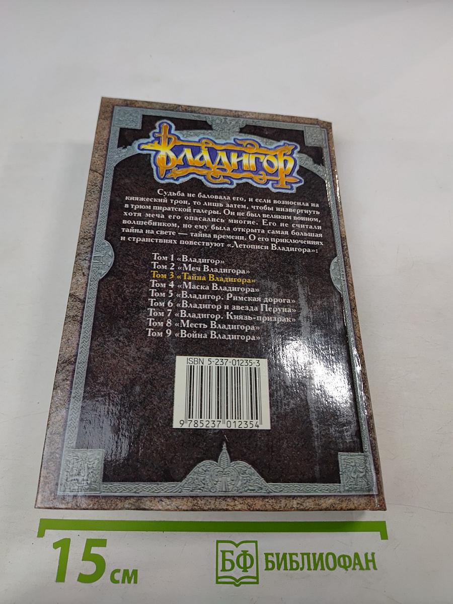 Владигор. Тайна Владигора