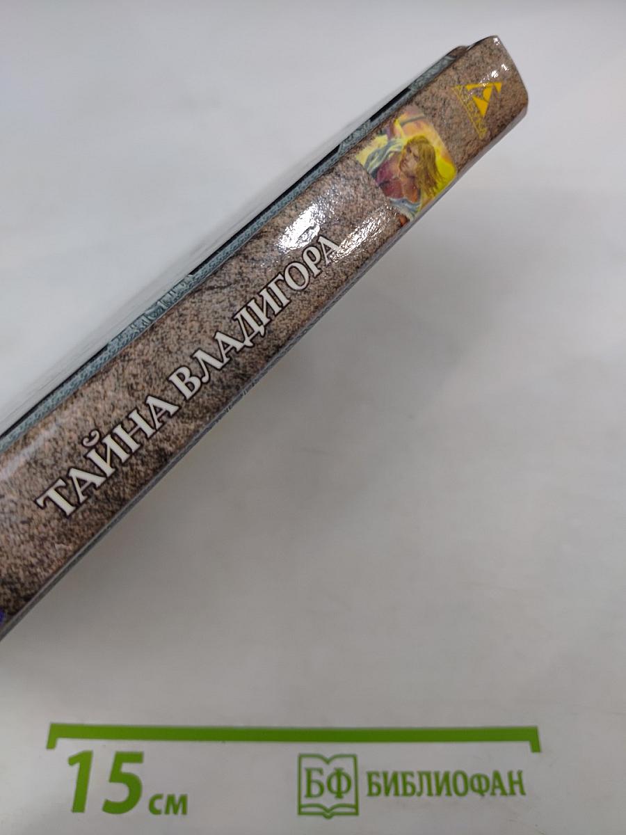 Владигор. Тайна Владигора