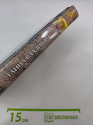 Владигор. Тайна Владигора