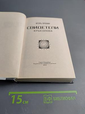 Свидетели Крысопова