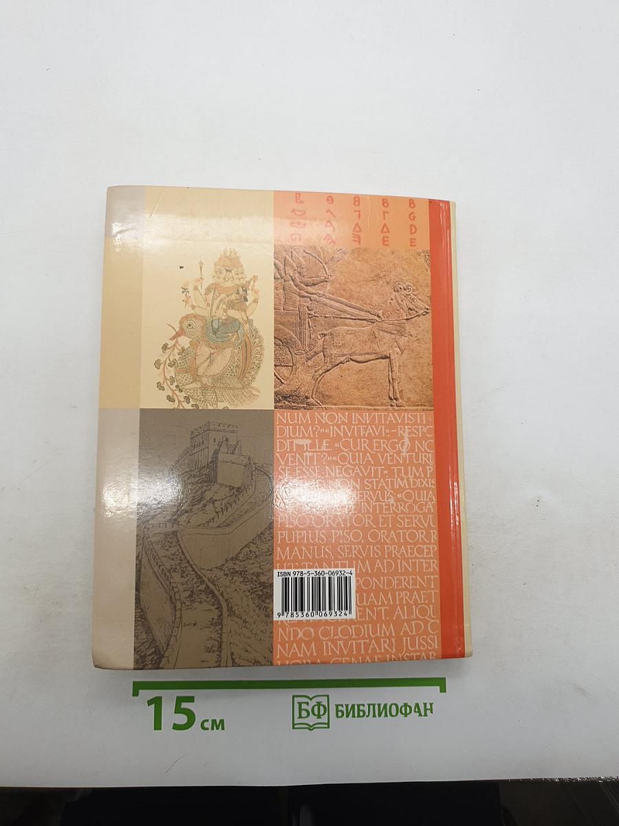 История Древнего мира