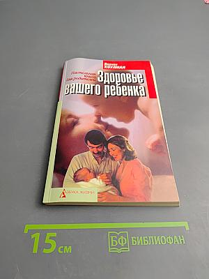 Здоровье вашего ребенка