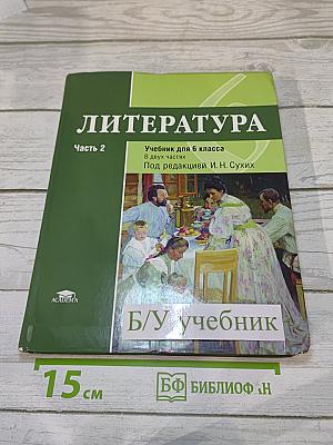 Литература. Учебник для 6 класса. Часть 2