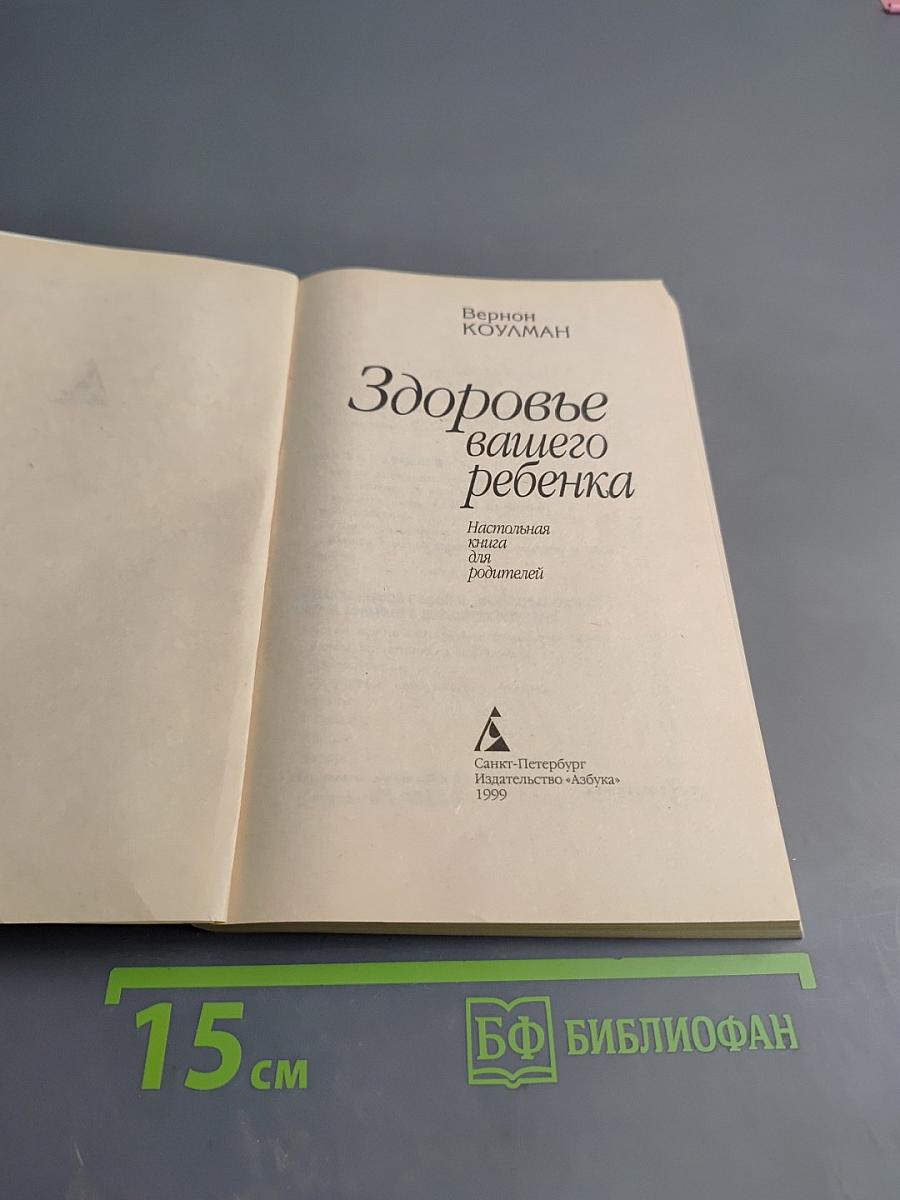 Здоровье вашего ребенка