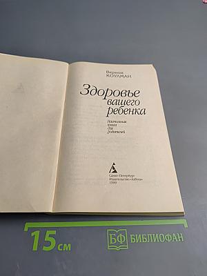 Здоровье вашего ребенка
