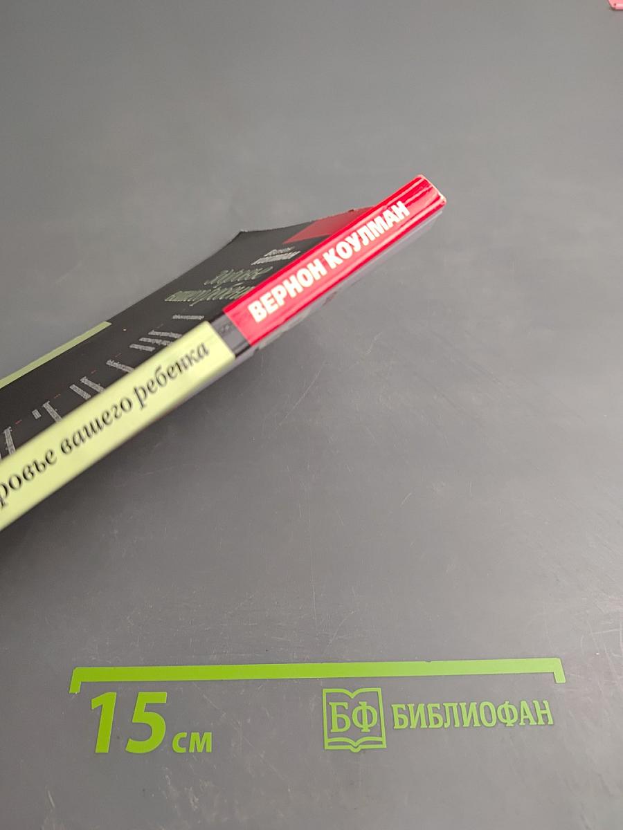 Здоровье вашего ребенка