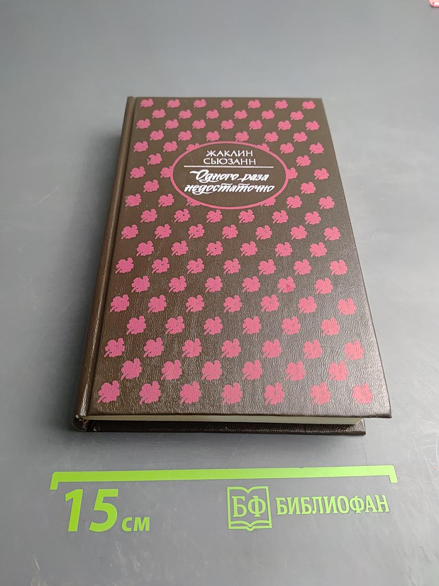 Одного раза недостаточно