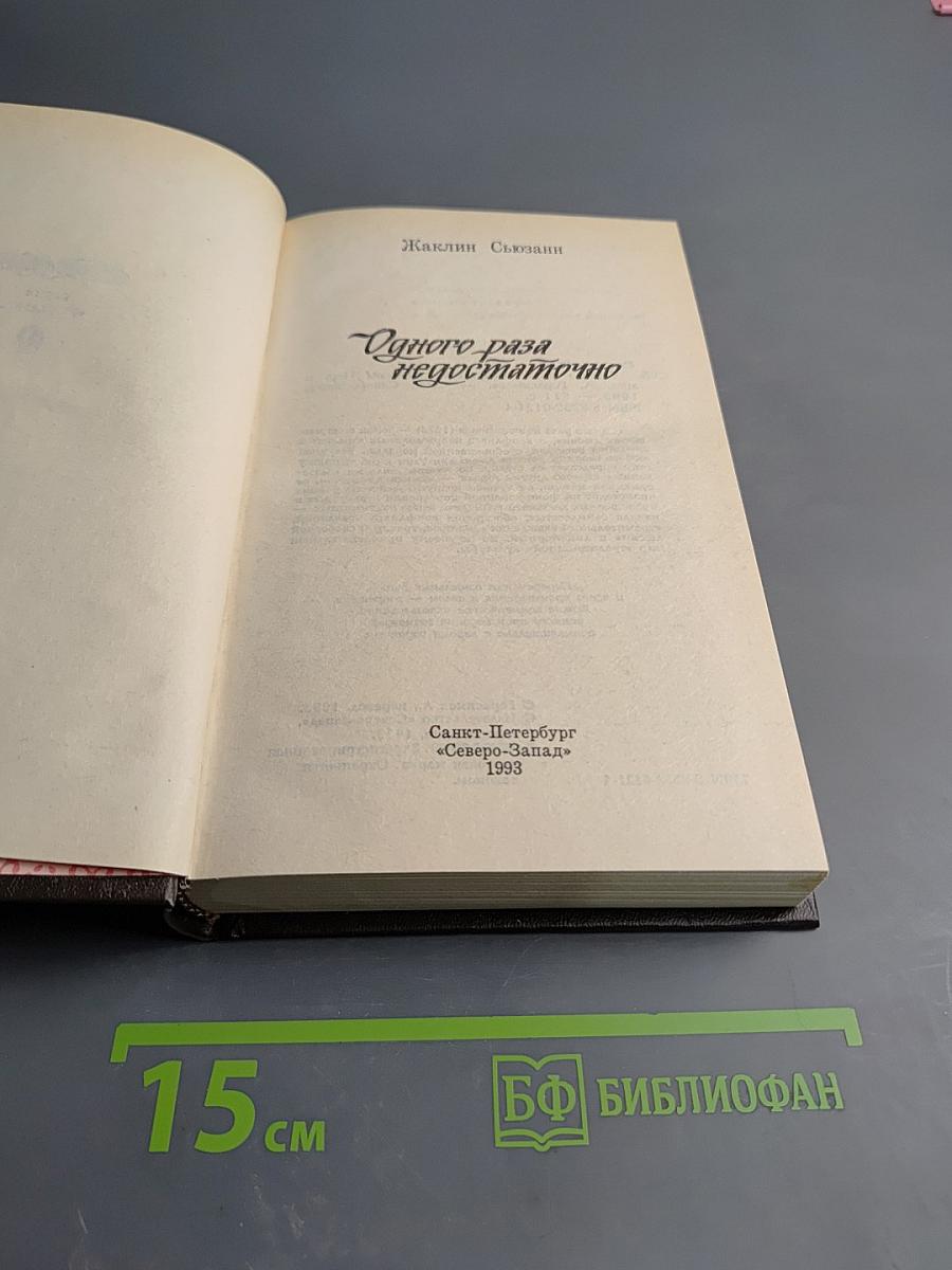 Одного раза недостаточно