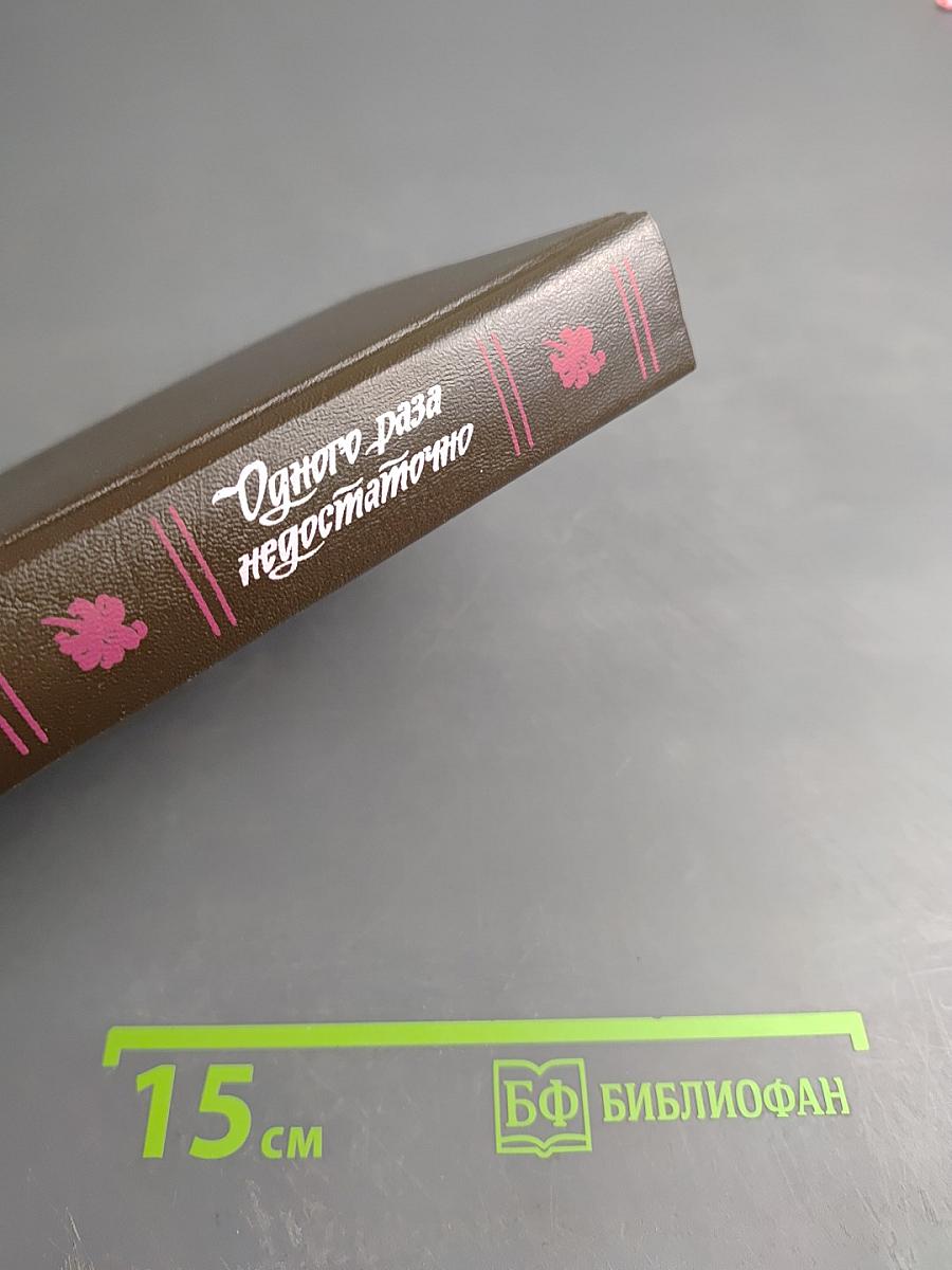 Одного раза недостаточно