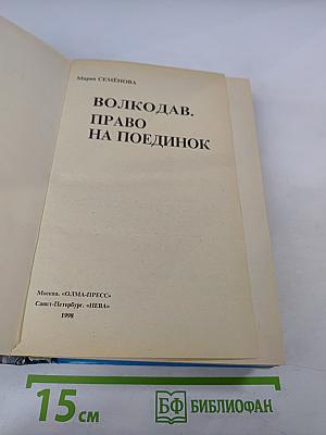 Волкодав. Право на поединок