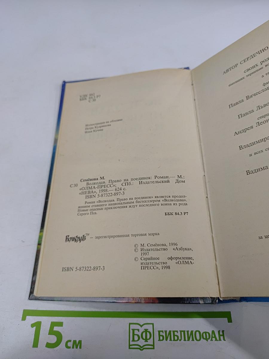 Волкодав. Право на поединок