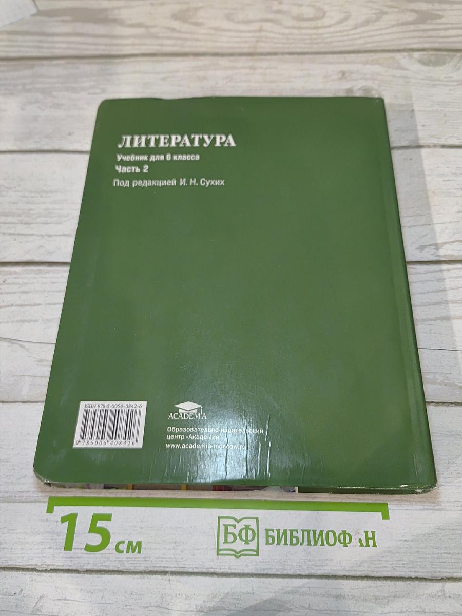 Литература. Учебник для 6 класса. Часть 2