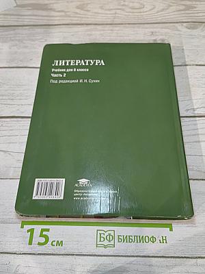 Литература. Учебник для 6 класса. Часть 2