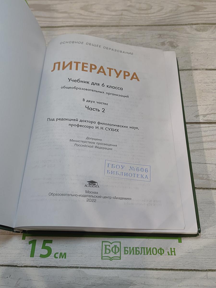 Литература. Учебник для 6 класса. Часть 2