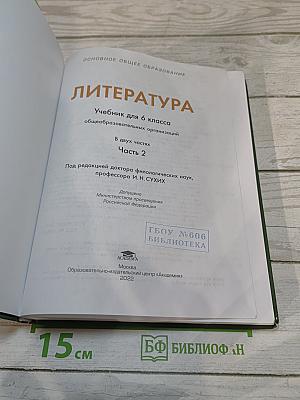 Литература. Учебник для 6 класса. Часть 2